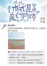 术式是魔幻网球