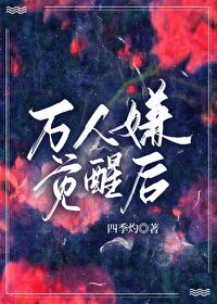 古早文里的万人嫌觉醒后