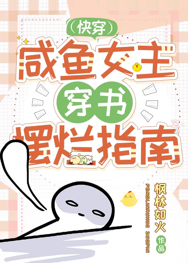 咸鱼女主穿书摆烂指南[快穿]