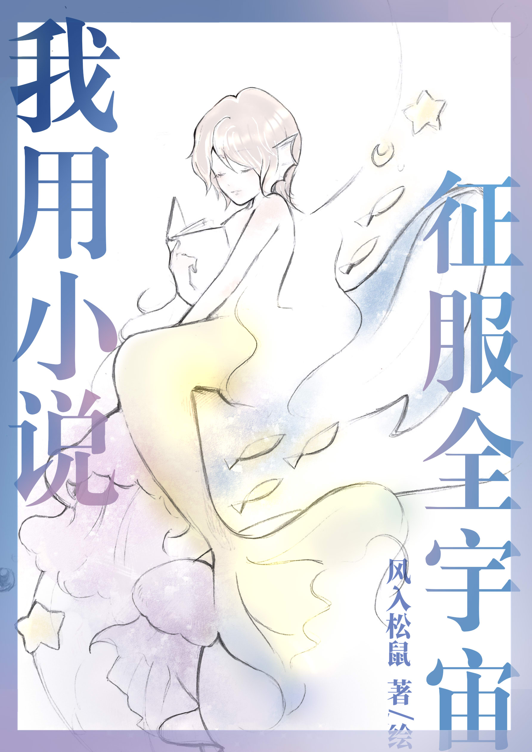 我用小说征服全宇宙