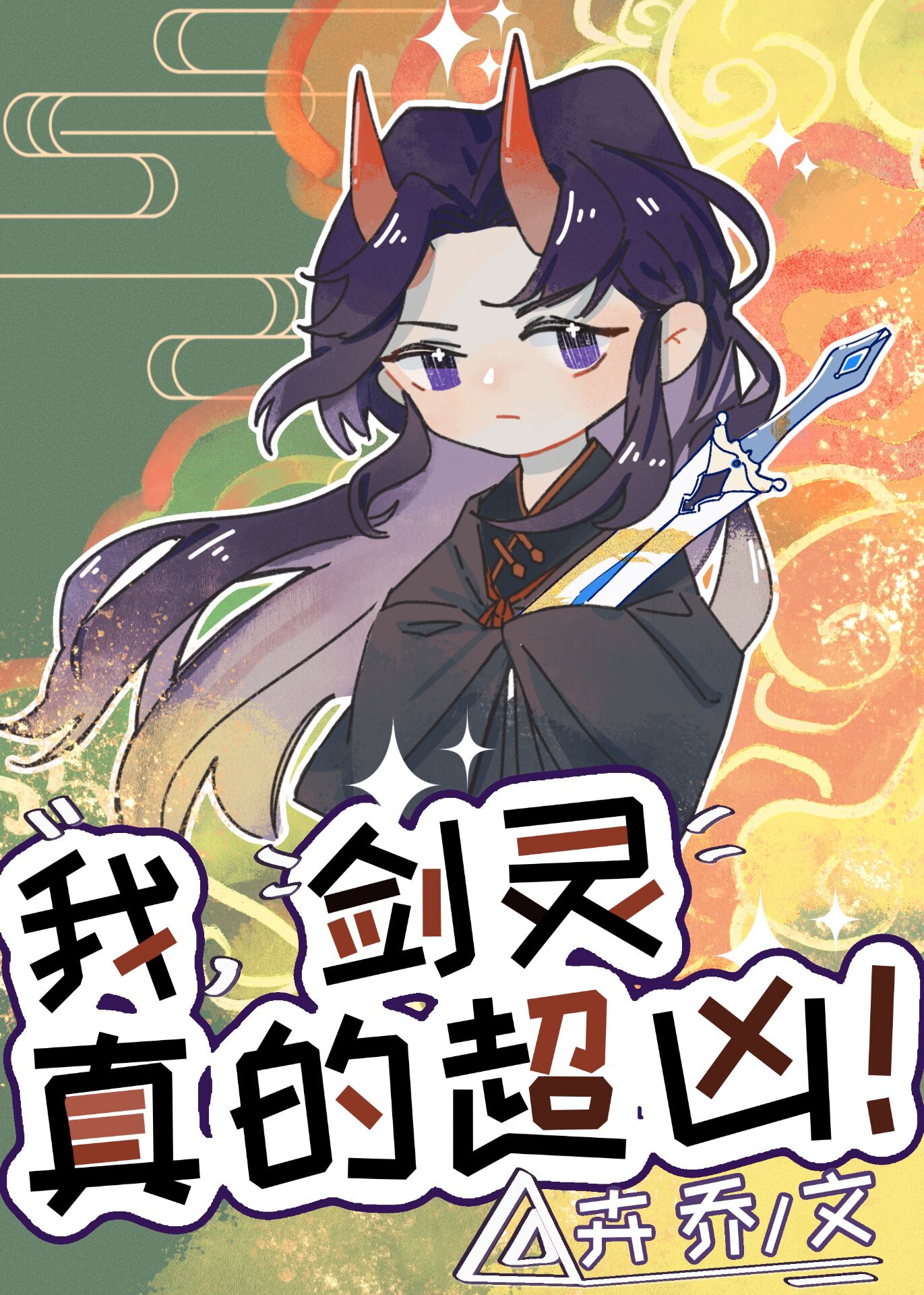 穿成反派老婆剑后