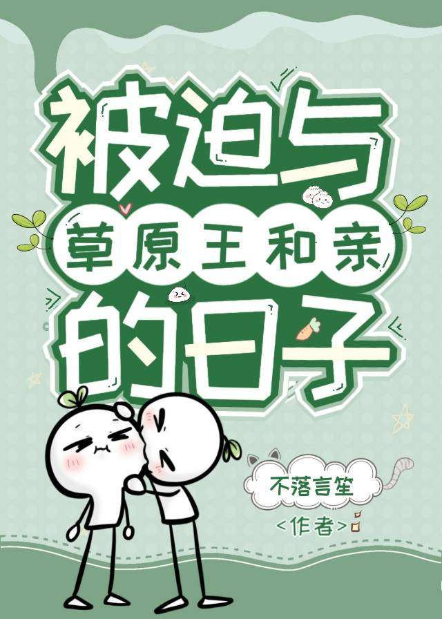 被迫与敌国单于和亲后