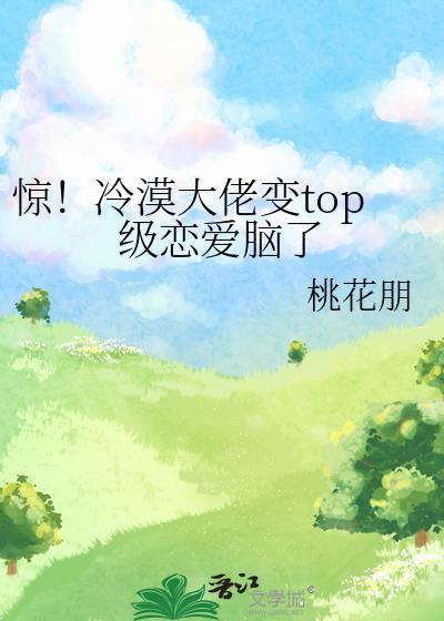 惊！冷漠大佬变top级恋爱脑了