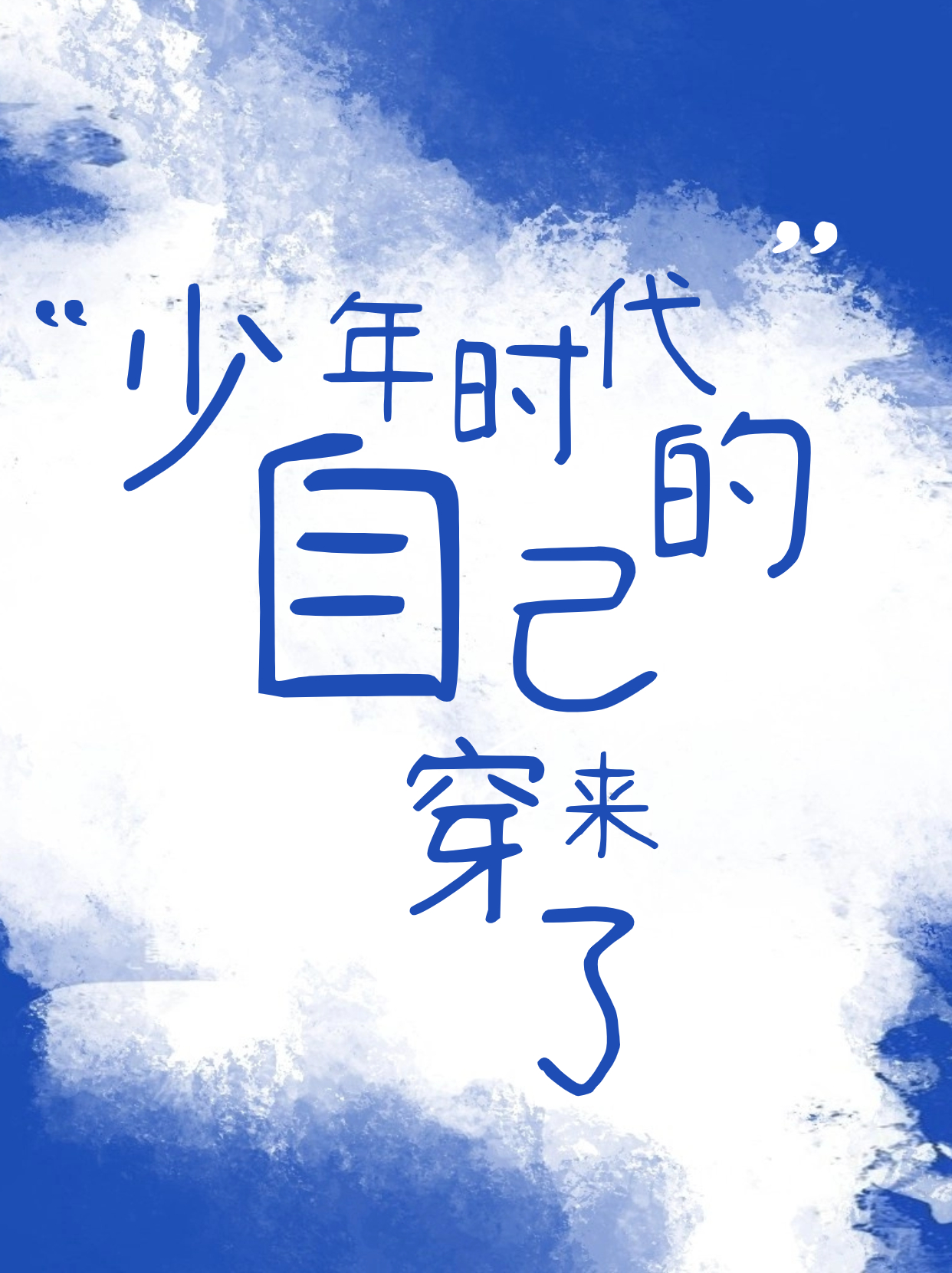 少年时代的自己穿来了