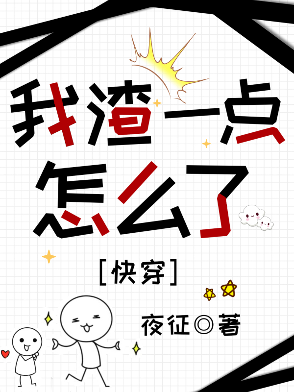 我渣一点怎么了【快穿】