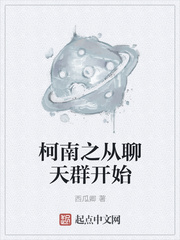 柯南之从聊天群开始