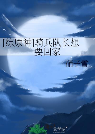 [综原神]骑兵队长想要回家