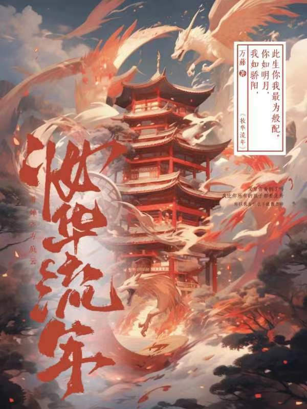 妆华流年