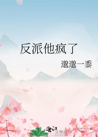 反派他疯了