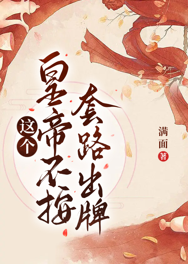 这个皇帝不按套路出牌