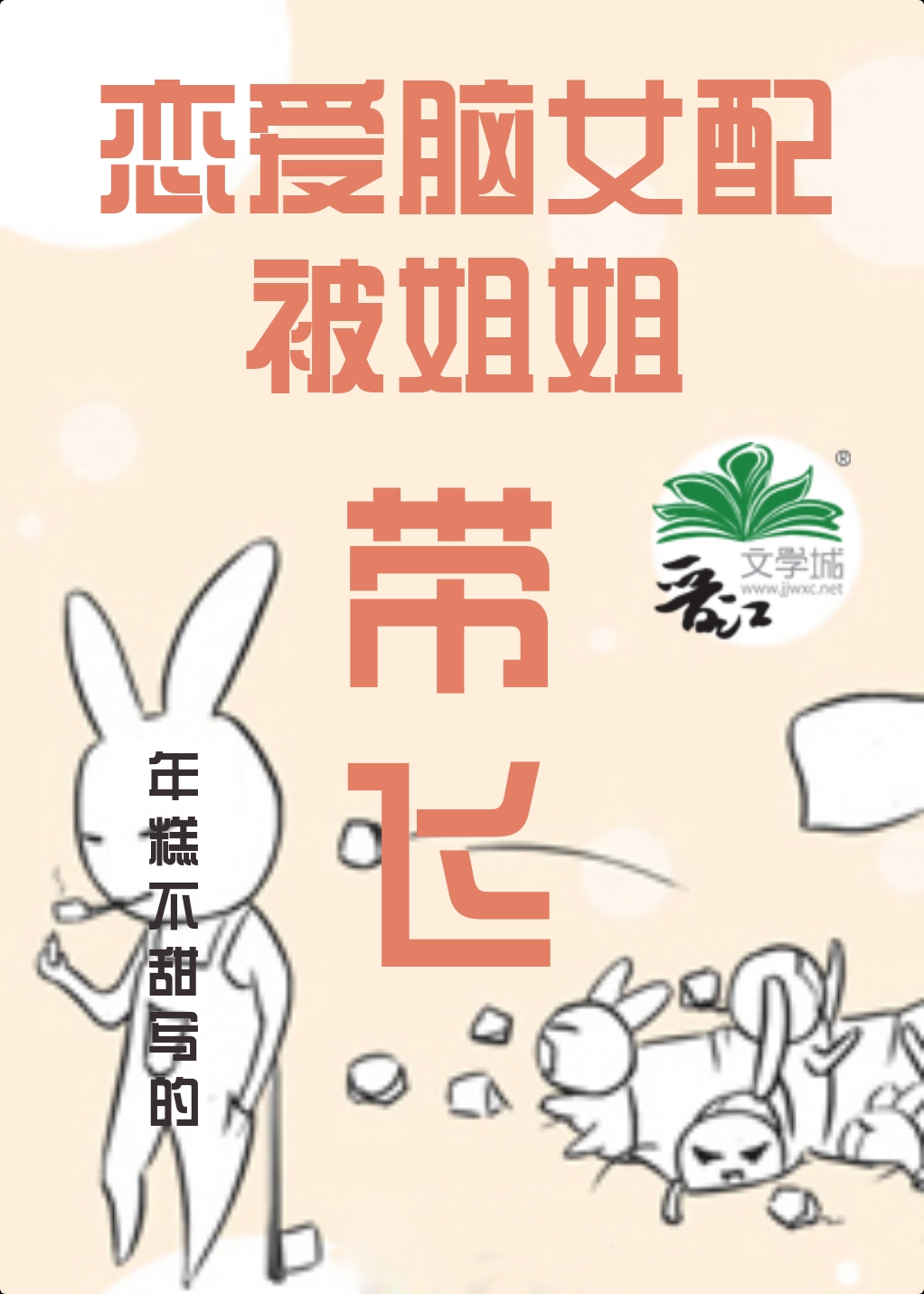 恋爱脑女配被她姐带飞了