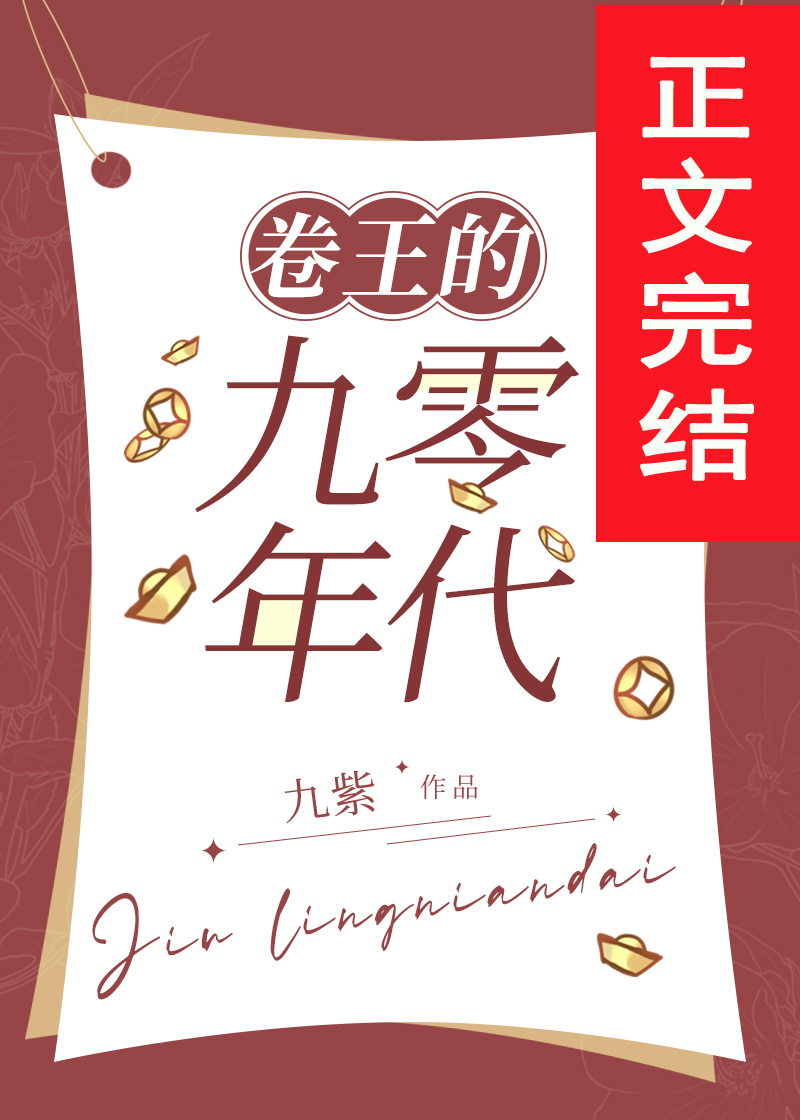 发家致富奔小康[九零]