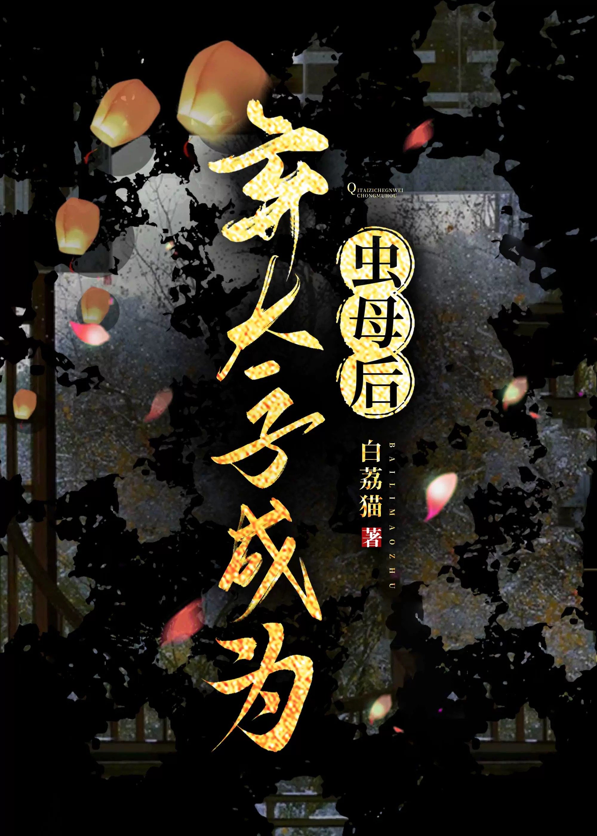 弃太子成为虫母后