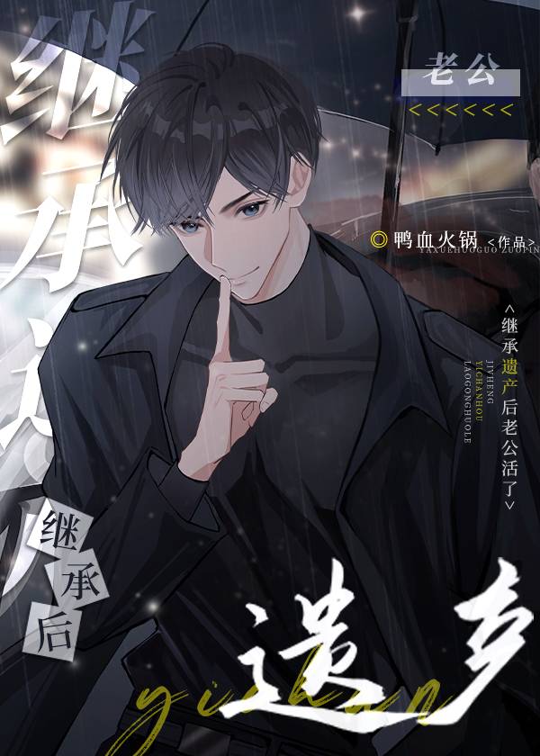 继承遗产后老公活了