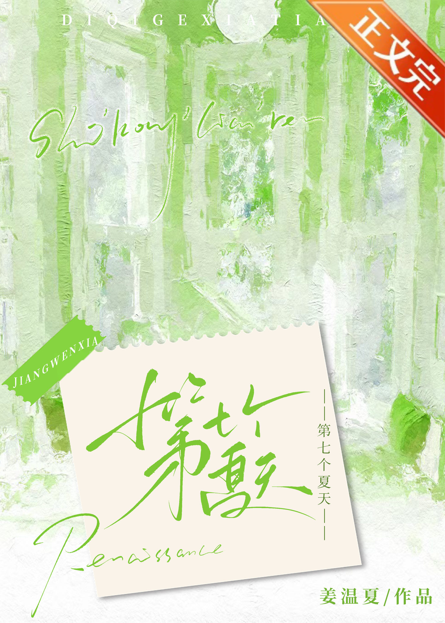 第七个夏天