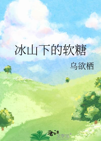 冰山下的软糖