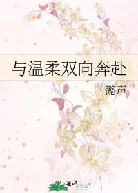 与温柔双向奔赴