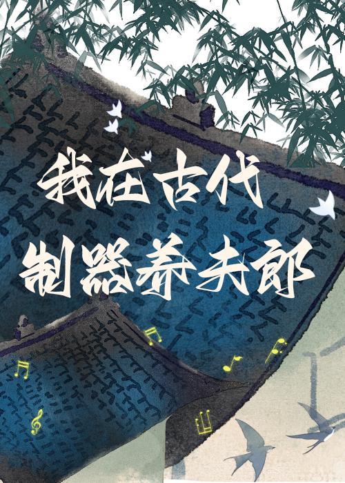 古代制器宠夫郎