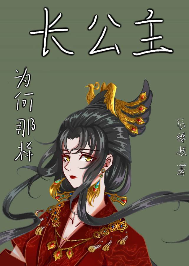 长公主为何那样
