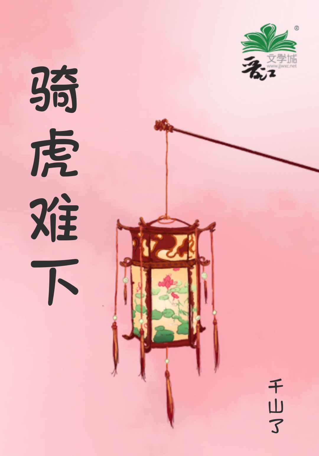 骑虎难下
