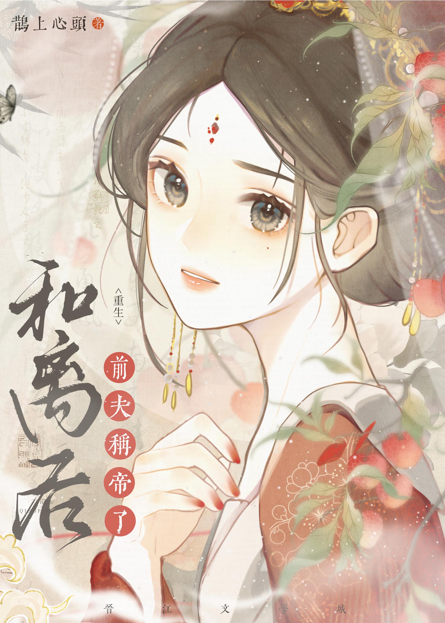 重生后前夫称帝了