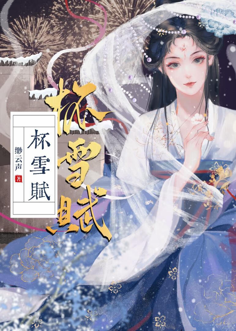 杯雪赋