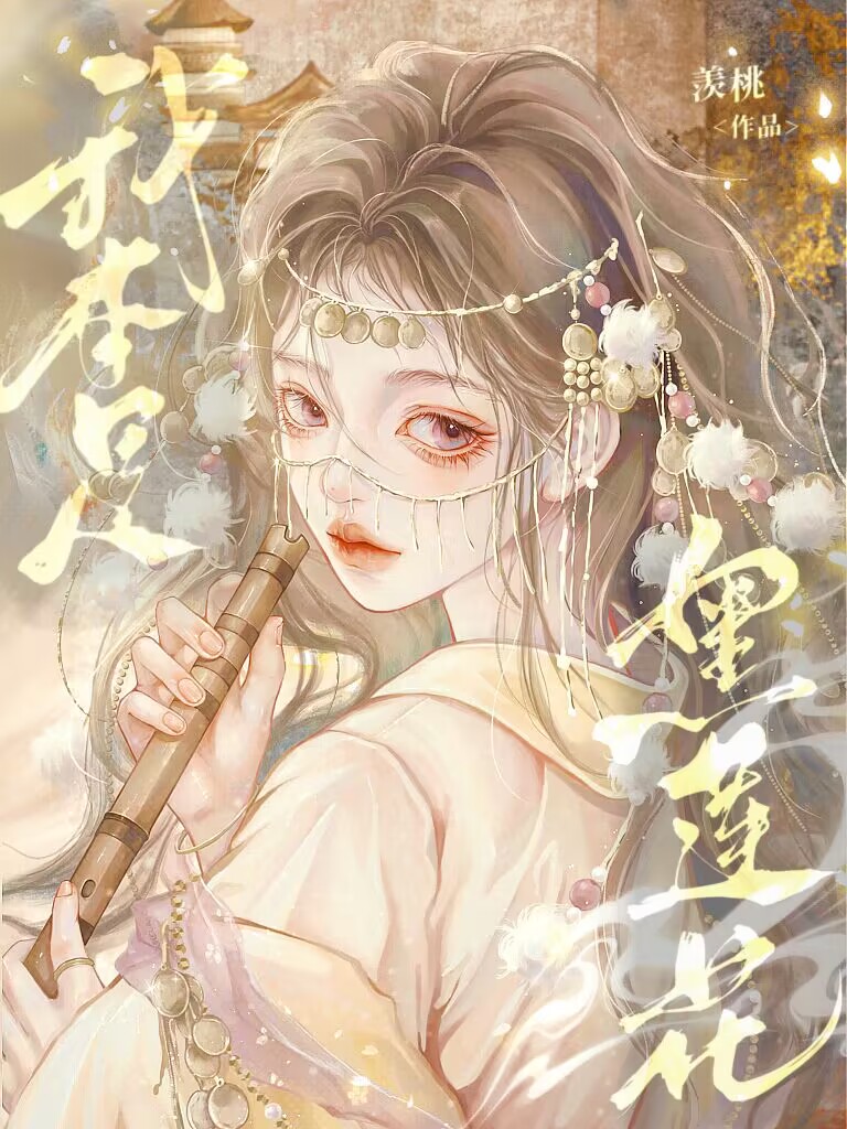 我本是黑莲花