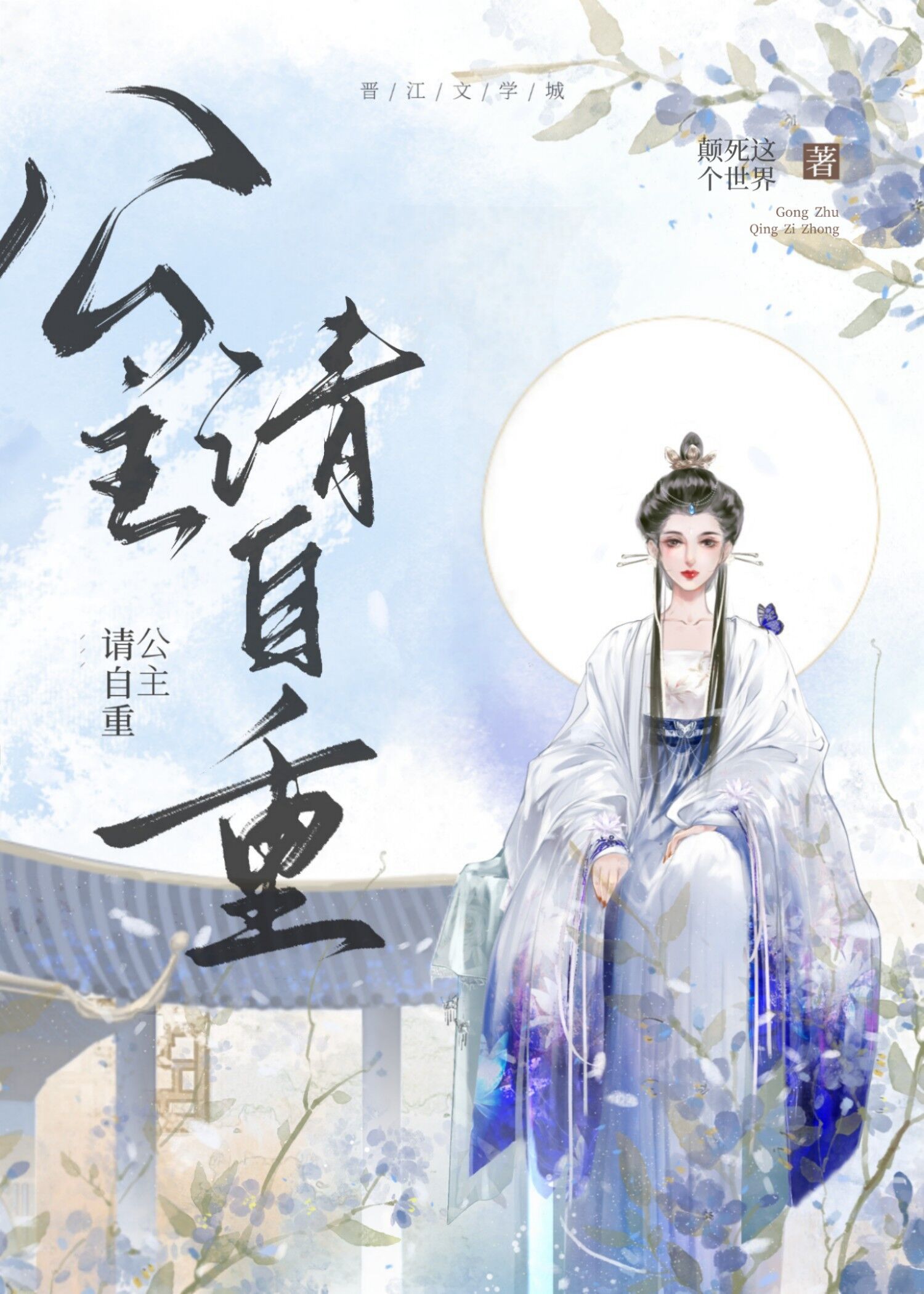 公主请自重
