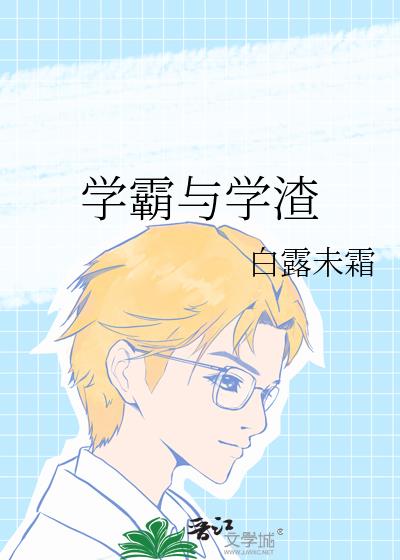 学霸与学渣