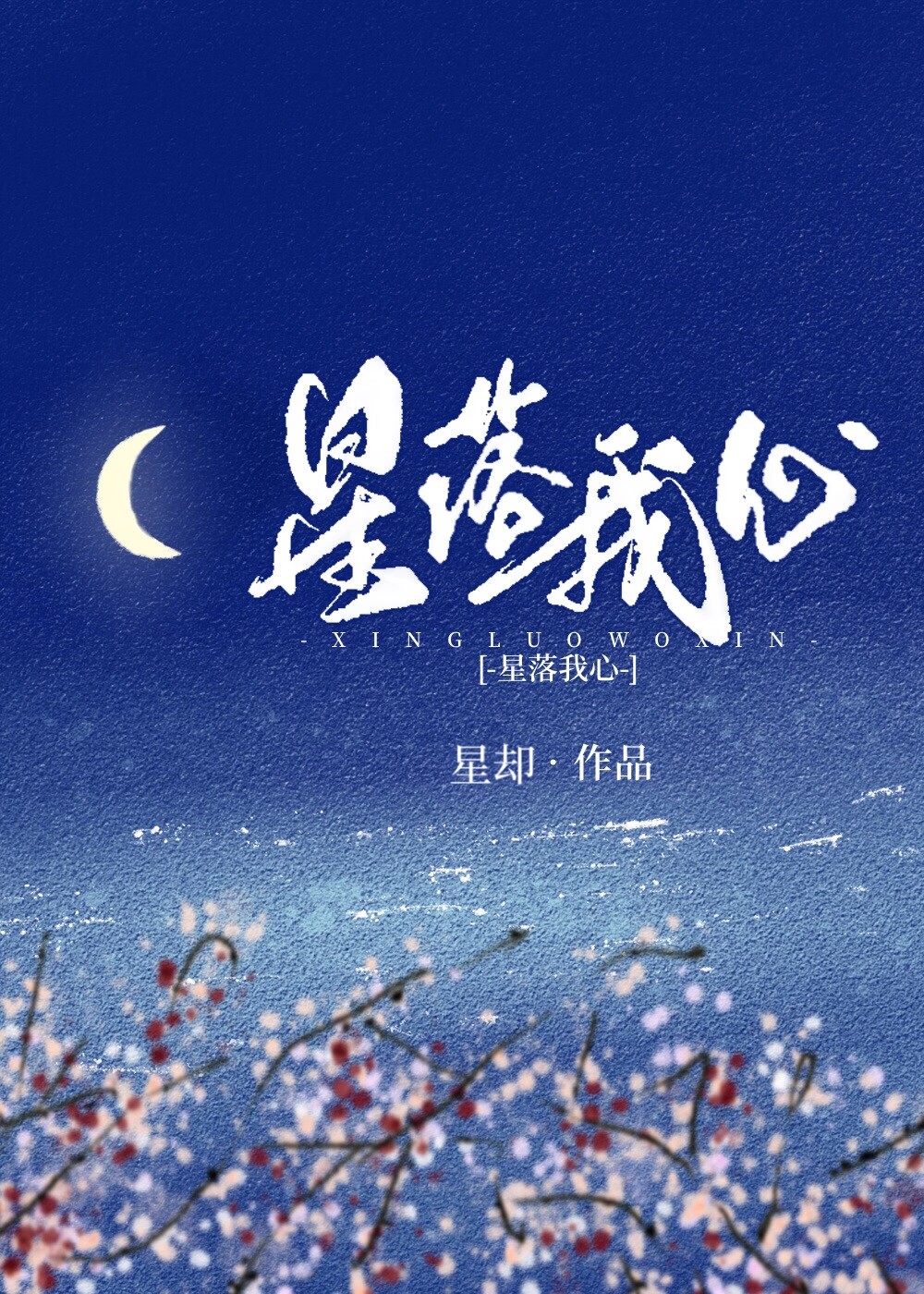星落我心
