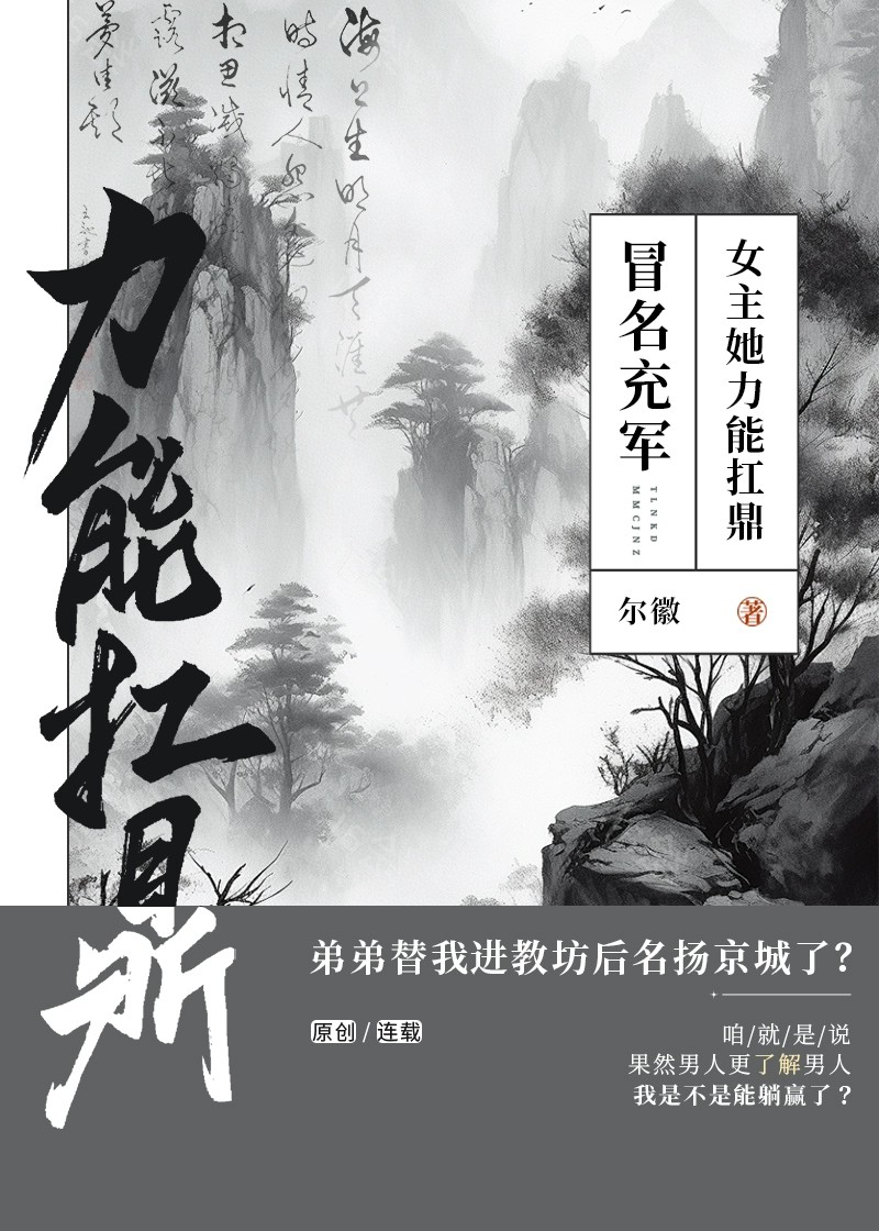 冒名充军，女主她力能扛鼎