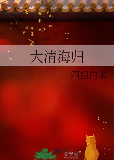 大清海归