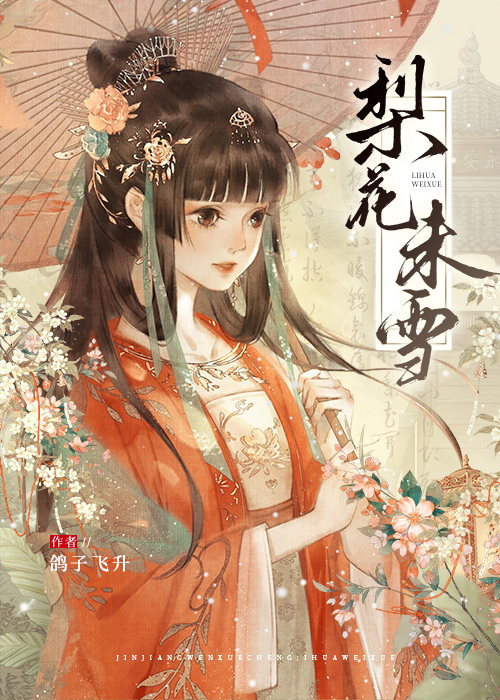 梨花未雪