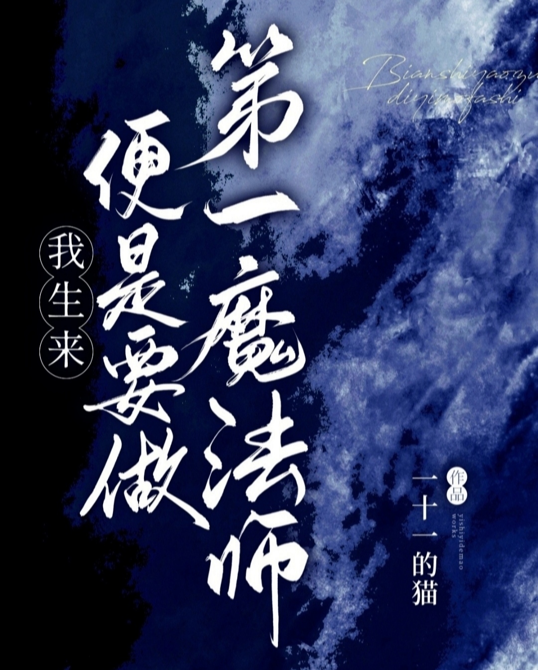 做魔法师，从穿越开始