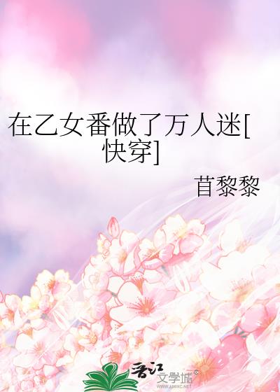 在乙女番做了万人迷[快穿]