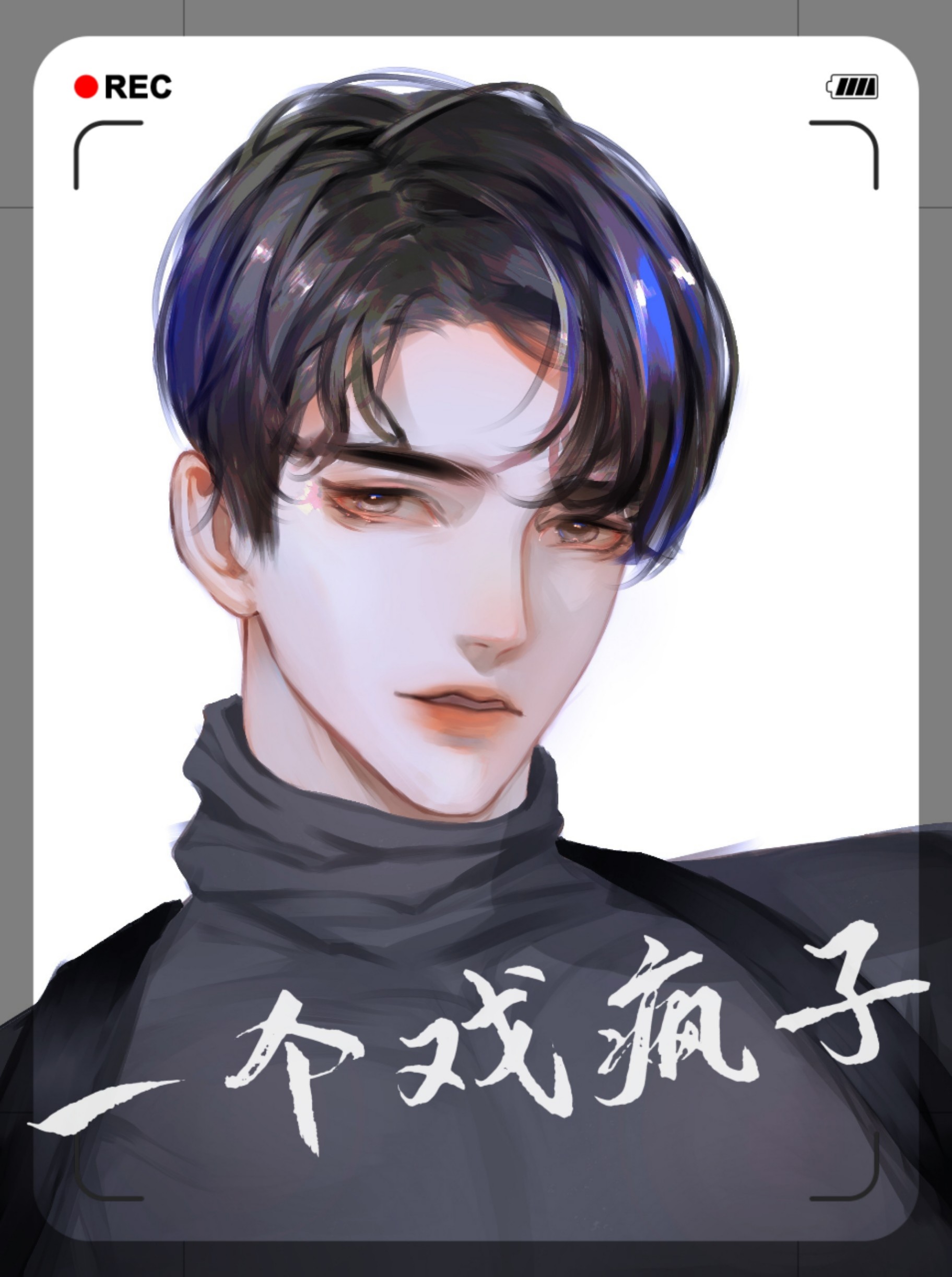 一个戏疯子[娱乐圈]
