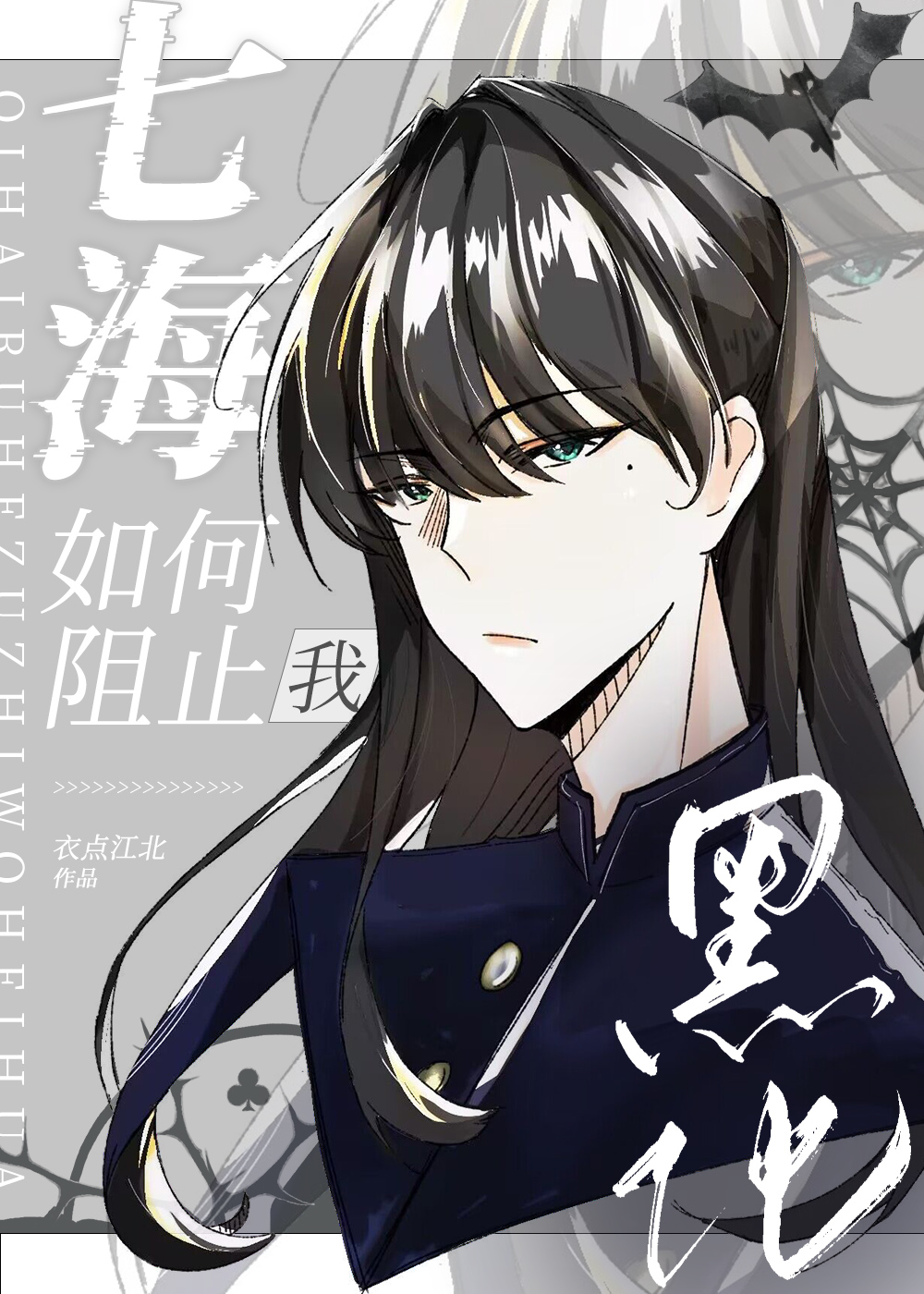 七海如何阻止我黑化