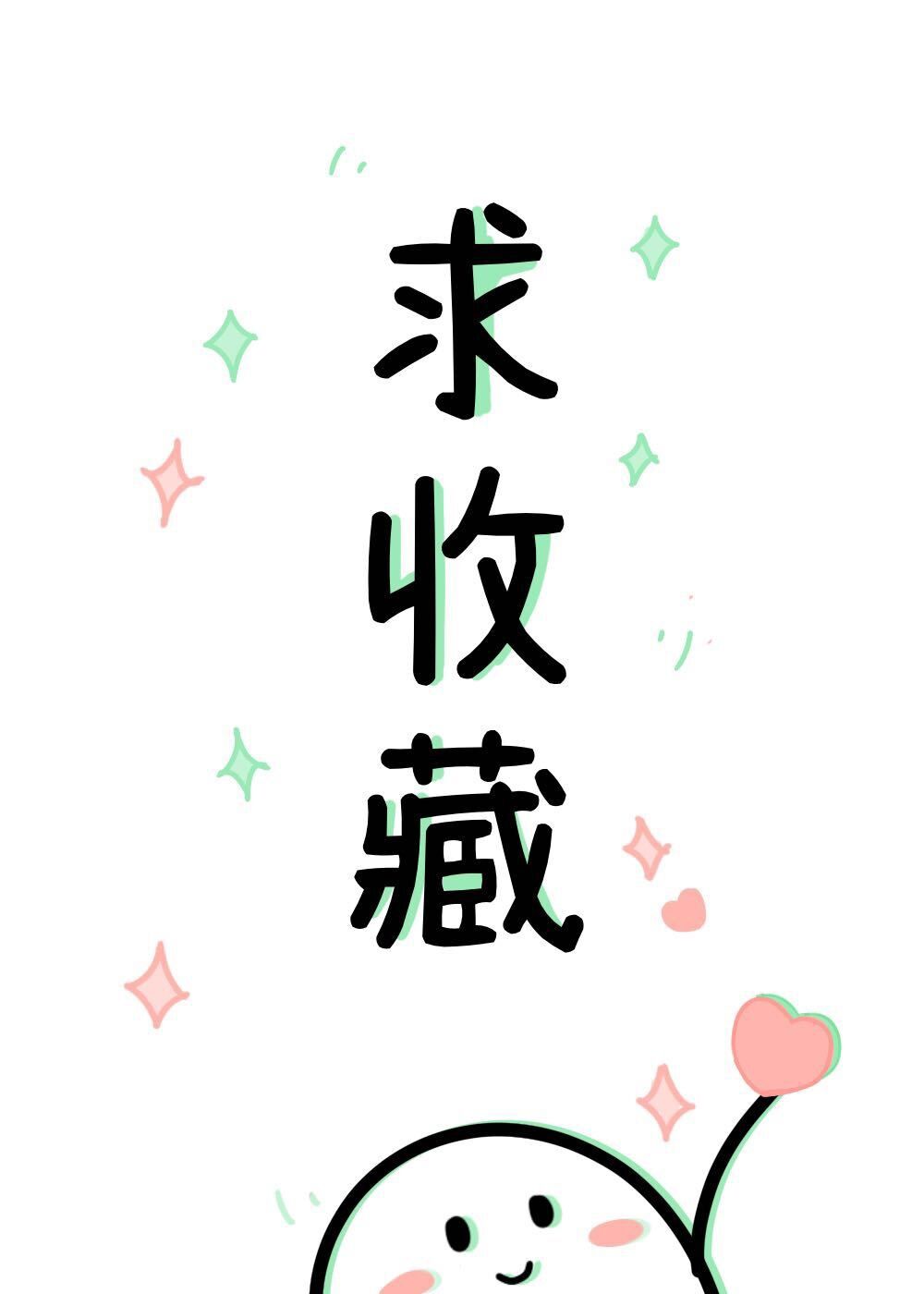 [推文]吃我安利2.0