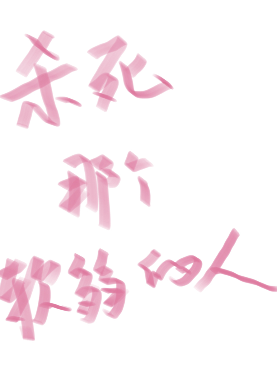 杀死那个软弱的人