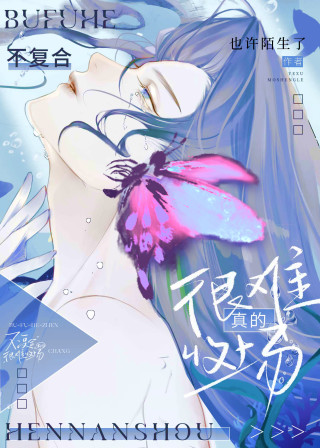 不复合真的很难收场