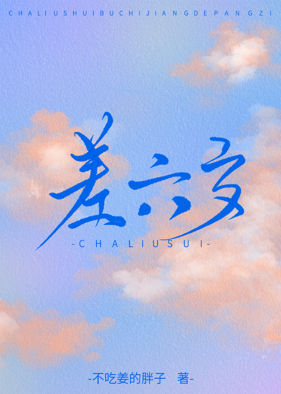 差六岁