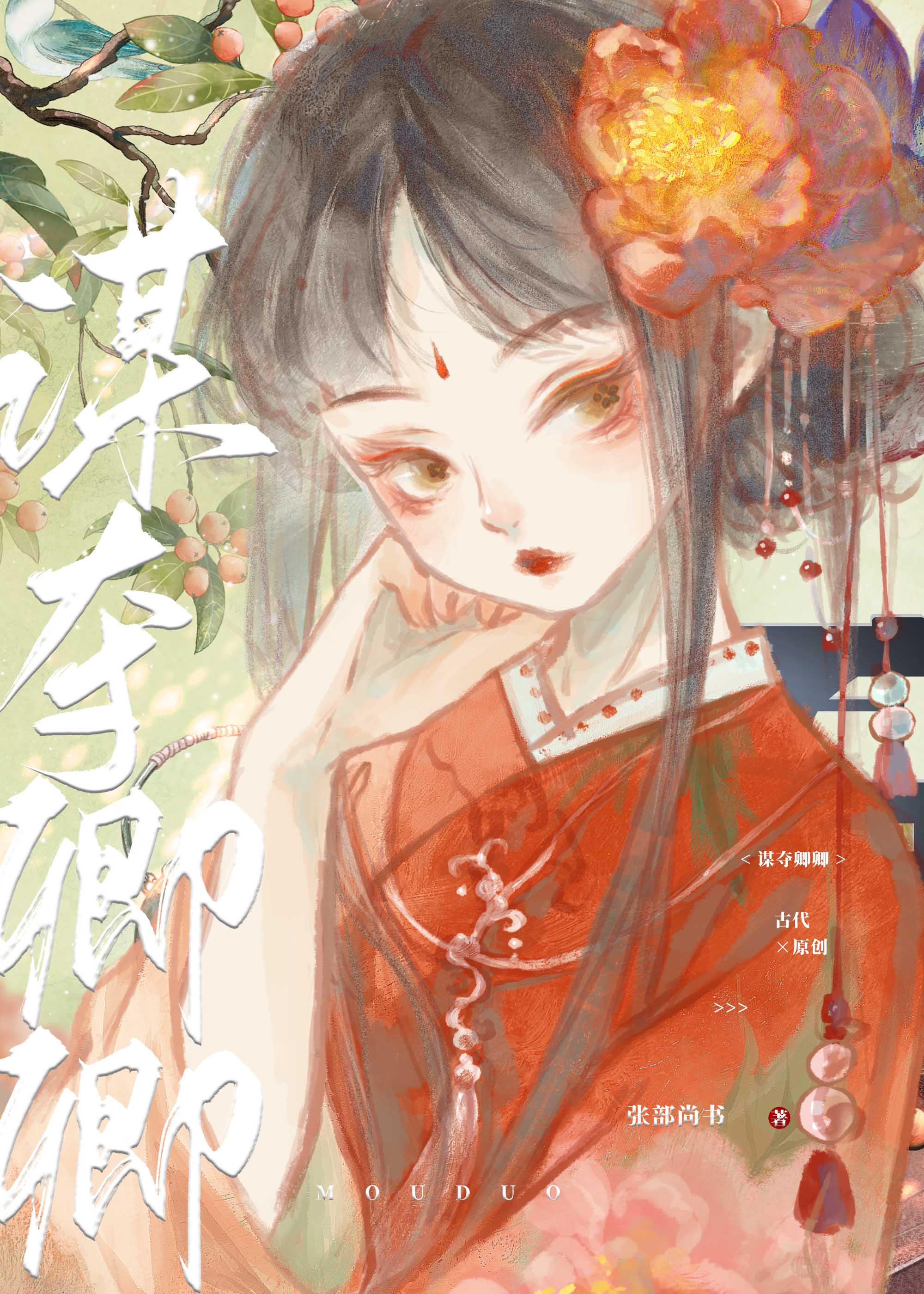 谋夺卿卿