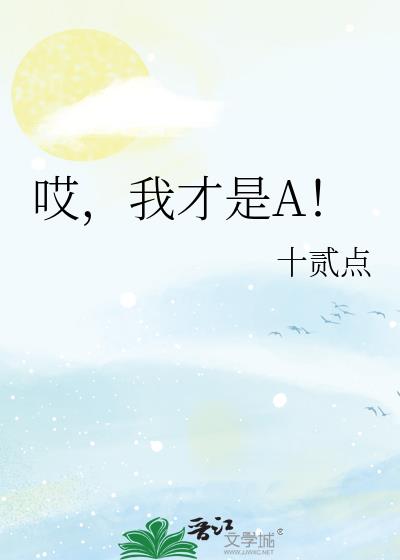 哎，我才是A！