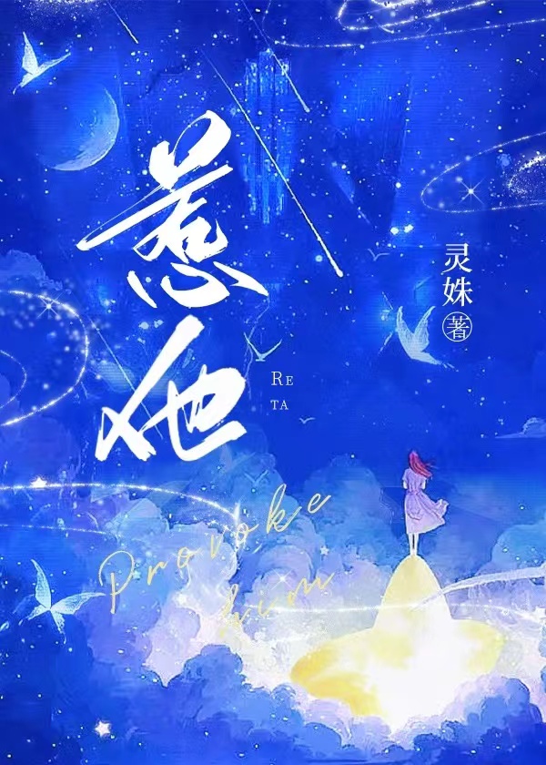惹他