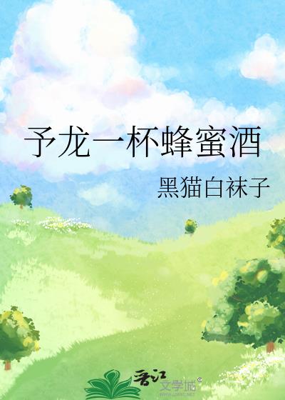 予龙一杯蜂蜜酒