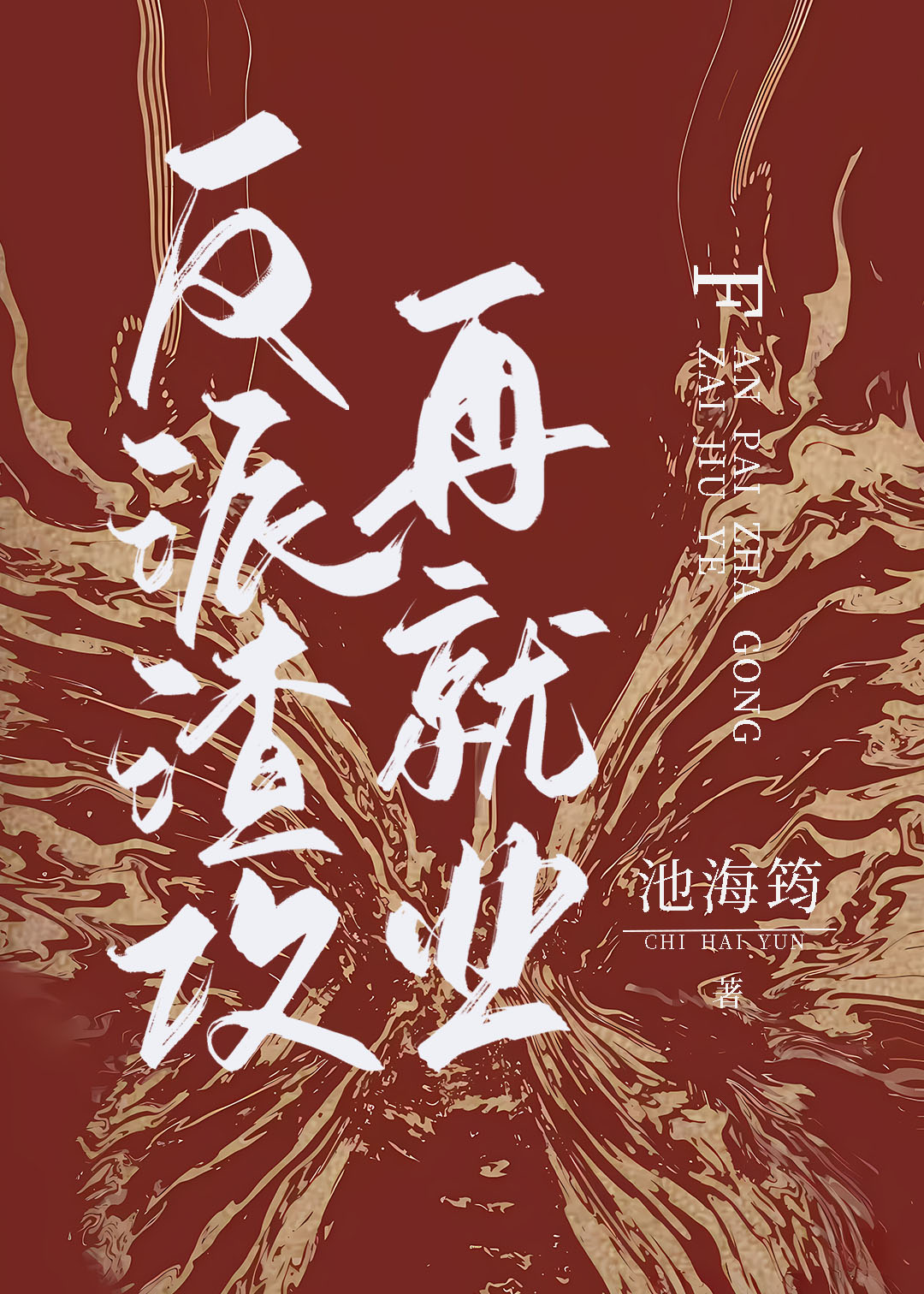 反派渣攻再就业