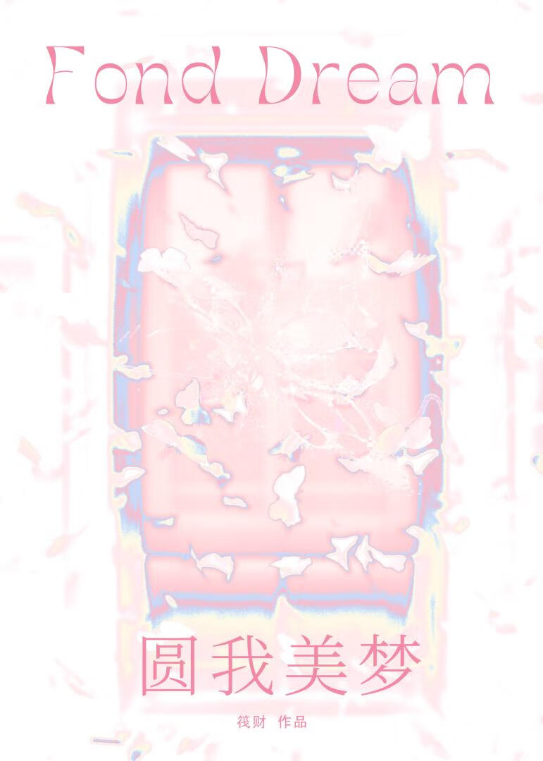圆我美梦