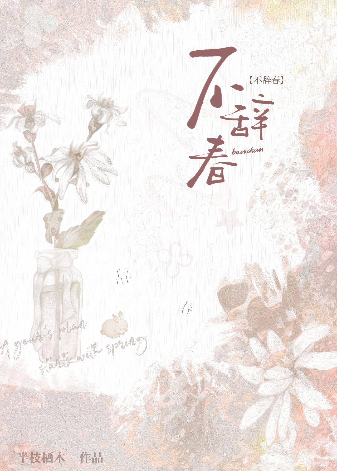 不辞春