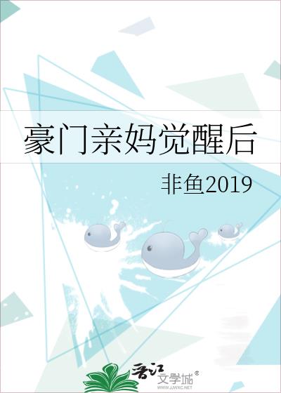 豪门亲妈觉醒后