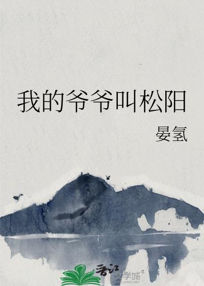 我的爷爷叫松阳